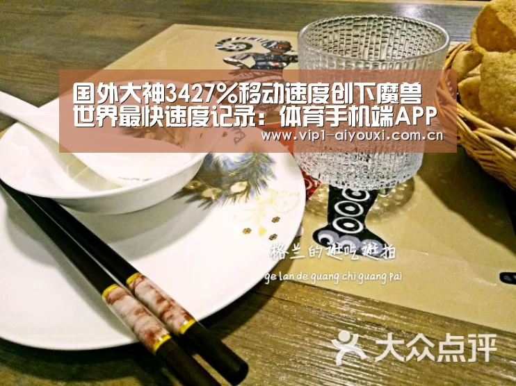 国外大神3427%移动速度创下魔兽世界最快速度记录:体育手机端APP(图1) 体育手机端APP