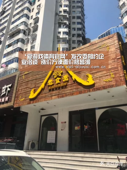 ‘爱游戏体育官网’发改委相约企业洽谈 涨价方便面价格暂缓(图1) 爱游戏体育
