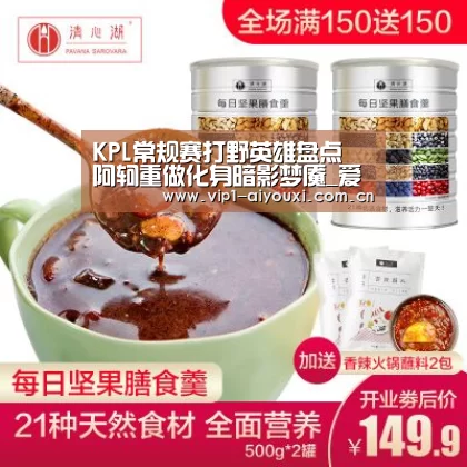 KPL常规赛打野英雄盘点 阿轲重做化身暗影梦魇_爱游戏官网(图1) 爱游戏体育官网