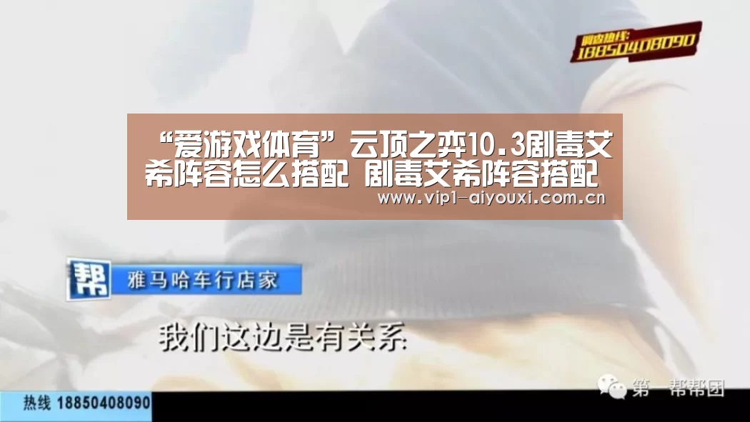 “爱游戏体育”云顶之弈10.3剧毒艾希阵容怎么搭配 剧毒艾希阵容搭配推荐(图3) 爱游戏体育