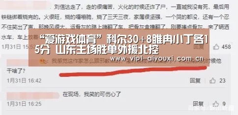 “爱游戏体育”科尔30+8睢冉小丁各15分 山东主场胜单外援北控(图1) 爱游戏官网