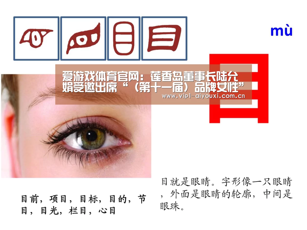 爱游戏体育官网:莲香岛董事长陆允娟受邀出席“(第十一届)品牌女性”高峰论坛(图1) 爱游戏体育官网