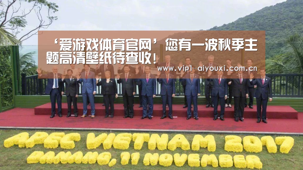 ‘爱游戏体育官网’您有一波秋季主题高清壁纸待查收!(图1) 爱游戏体育官网