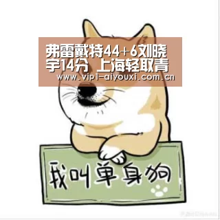 弗雷戴特44+6刘晓宇14分 上海轻取青岛获六连胜‘体育手机端APP’(图2) 爱游戏体育