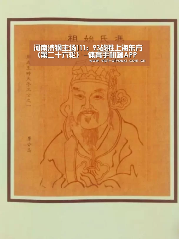 河南济钢主场111:93战胜上海东方(第二十六轮)-体育手机端APP(图1) 爱游戏体育官网