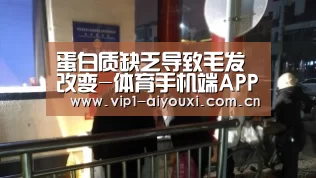 蛋白质缺乏导致毛发改变-体育手机端APP(图1) 爱游戏体育