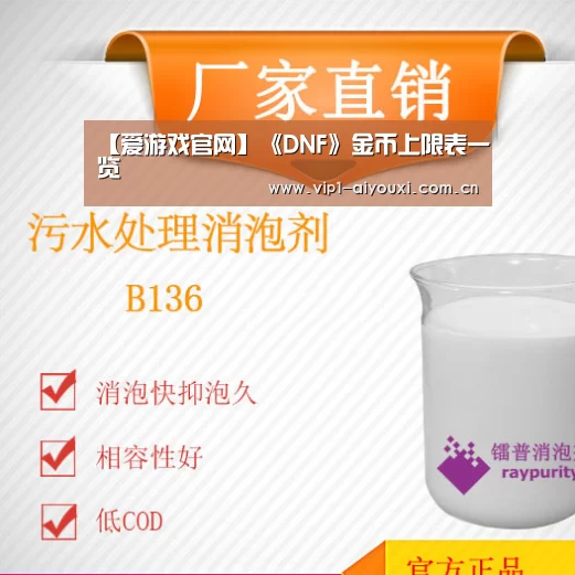 【爱游戏官网】《DNF》金币上限表一览(图1) 爱游戏体育官网