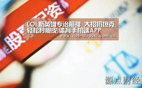 LOL新英雄专治前排 大招扔坦克轻松秒脆皮|体育手机端APP(图3) 爱游戏体育官网