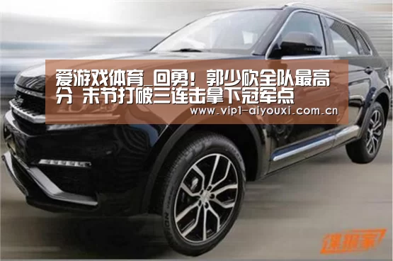爱游戏体育_回勇!郭少砍全队最高分 末节打破三连击拿下冠军点(图3) 爱游戏体育