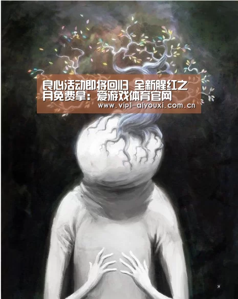良心活动即将回归 全新腥红之月免费拿:爱游戏体育官网(图2) 体育手机端APP