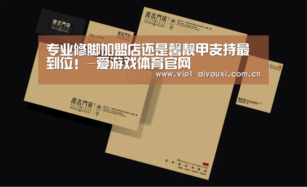 专业修脚加盟店还是馨靓甲支持最到位!-爱游戏体育官网(图1) 爱游戏体育