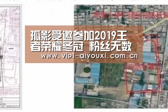 孤影受邀参加2019王者荣耀冬冠 粉丝无数轰动全场|爱游戏体育(图1) 爱游戏体育官网