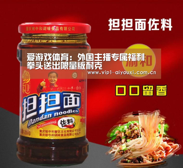 爱游戏体育:外国主播专属福利 拳头送出限量版耐克(图1) 爱游戏体育