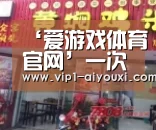 爱游戏体育官网