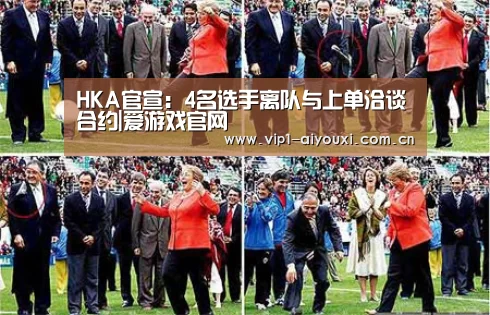 HKA官宣:4名选手离队与上单洽谈合约|爱游戏官网(图1) 爱游戏体育官网