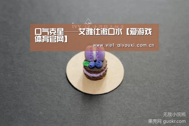 爱游戏体育官网