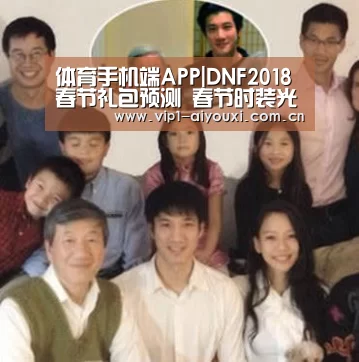 体育手机端APP|DNF2018春节礼包预测 春节时装光环宝珠介绍(图1) 爱游戏体育