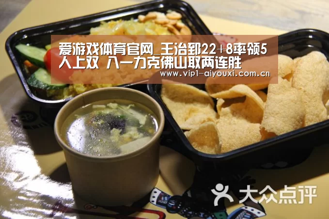 爱游戏体育官网_王治郅22+8率领5人上双 八一力克佛山取两连胜(图2) 爱游戏官网