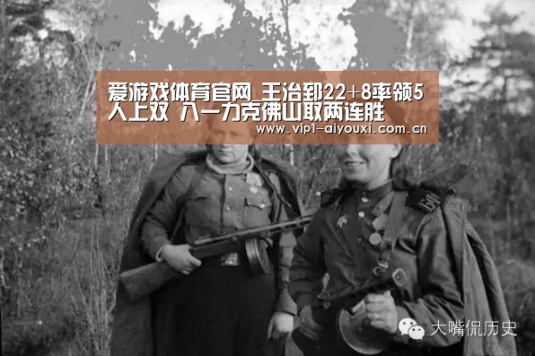 爱游戏体育官网_王治郅22+8率领5人上双 八一力克佛山取两连胜(图1) 体育手机端APP