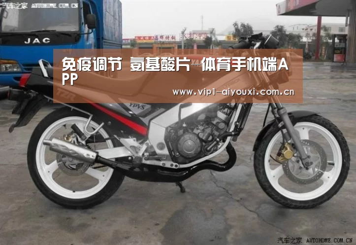 免疫调节 氨基酸片-体育手机端APP(图2) 爱游戏官网