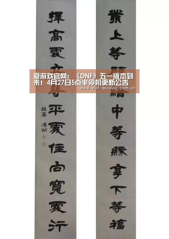 爱游戏官网:《DNF》五一版本到来!4月27日5点半停机更新公告(图1) 爱游戏体育