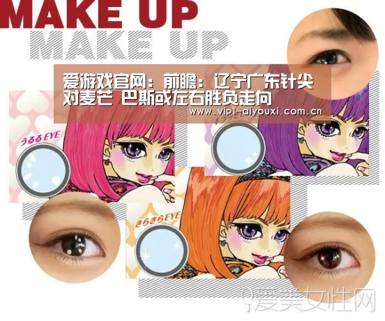 爱游戏官网:前瞻:辽宁广东针尖对麦芒 巴斯或左右胜负走向(图2) 爱游戏体育官网