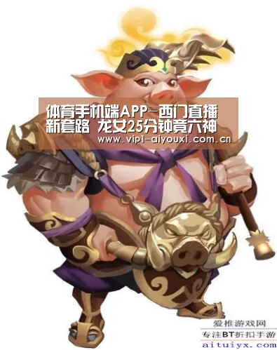 体育手机端APP-西门直播新套路 龙女25分钟竟六神装拿五杀!(图1) 爱游戏体育