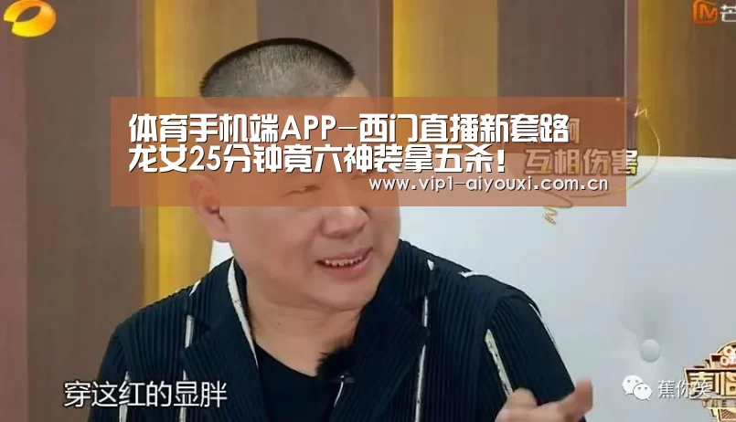 体育手机端APP-西门直播新套路 龙女25分钟竟六神装拿五杀!(图2) 体育手机端APP