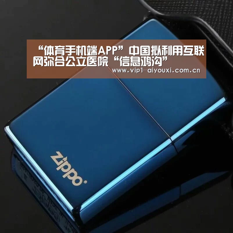 “体育手机端APP”中国拟利用互联网弥合公立医院“信息鸿沟”(图2) 爱游戏体育