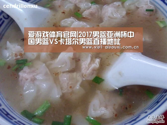 爱游戏体育官网|2017男篮亚洲杯中国男篮VS卡塔尔男篮直播地址(图1) 爱游戏体育