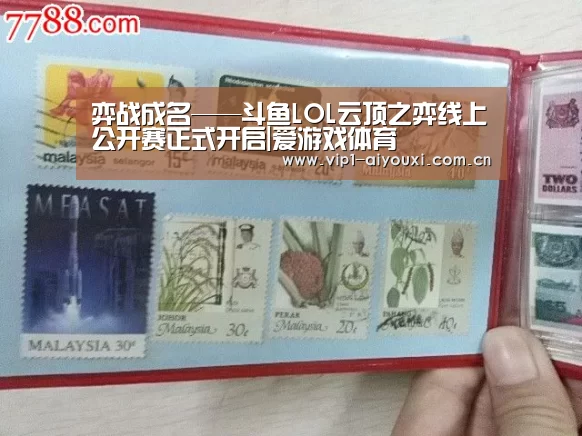 弈战成名——斗鱼LOL云顶之弈线上公开赛正式开启|爱游戏体育(图1) 体育手机端APP
