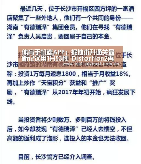 体育手机端APP:掘地求升通关最新记仅用1分53秒 Distortion2再次刷新纪录(图1) 爱游戏官网