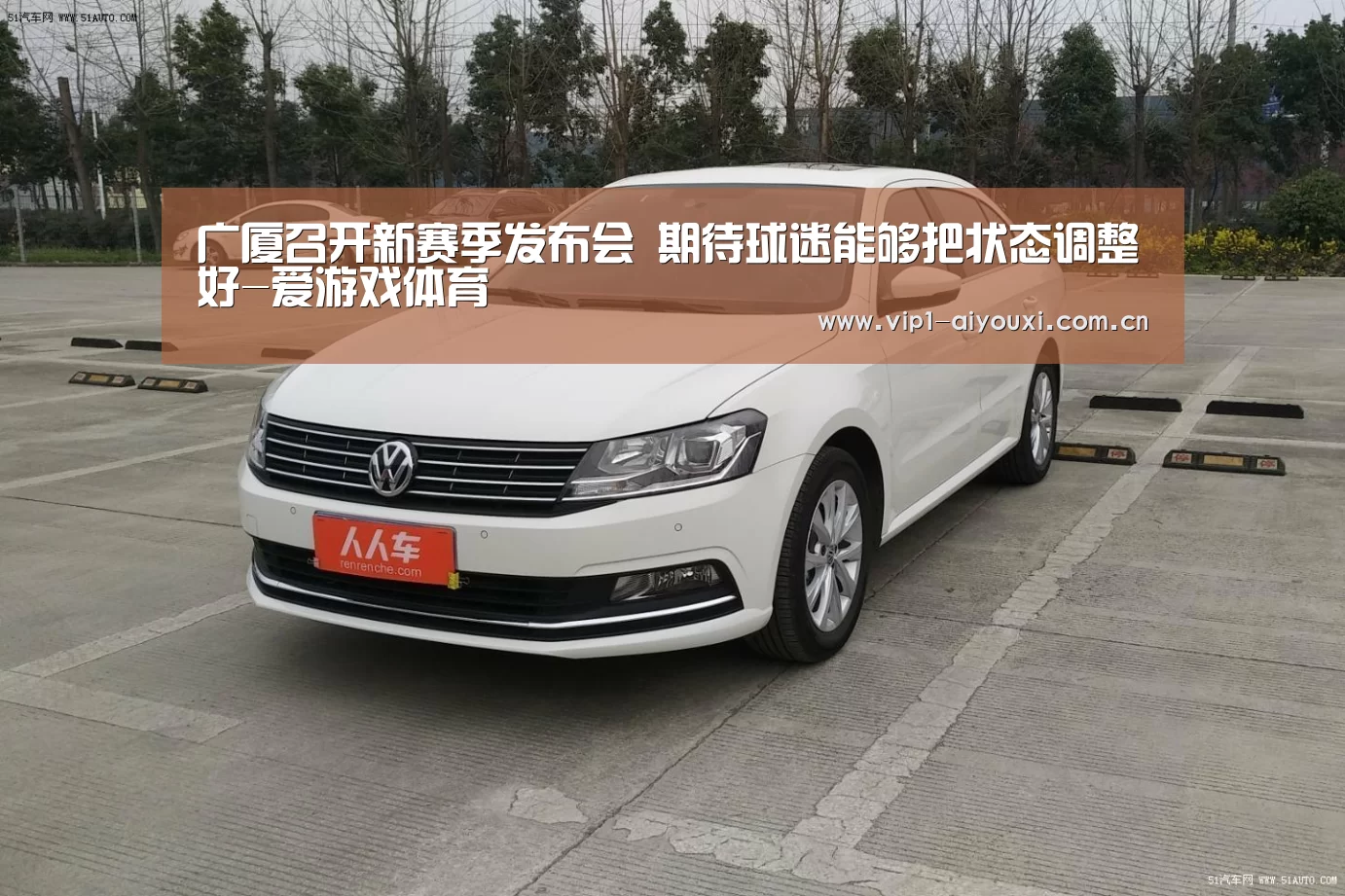 广厦召开新赛季发布会 期待球迷能够把状态调整好-爱游戏体育(图2) 爱游戏体育官网