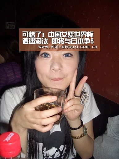 可惜了!中国女篮世界杯遭遇淘汰 即将与日本争8强席位_爱游戏体育(图1) 爱游戏官网