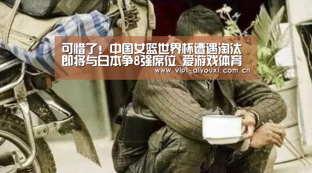 可惜了!中国女篮世界杯遭遇淘汰 即将与日本争8强席位_爱游戏体育(图2) 爱游戏体育官网