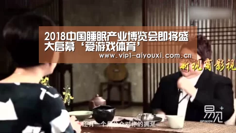 2018中国睡眠产业博览会即将盛大启幕‘爱游戏体育’(图2) 体育手机端APP