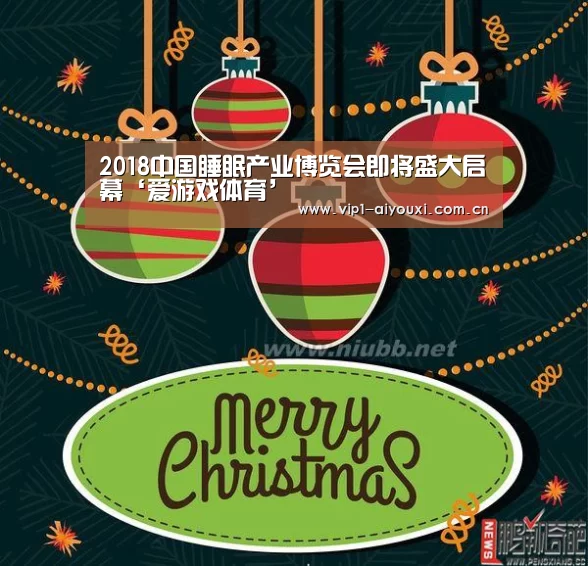2018中国睡眠产业博览会即将盛大启幕‘爱游戏体育’(图3) 爱游戏体育