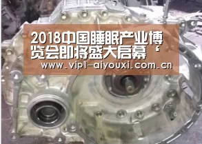 2018中国睡眠产业博览会即将盛大启幕‘爱游戏体育’(图4) 爱游戏体育官网