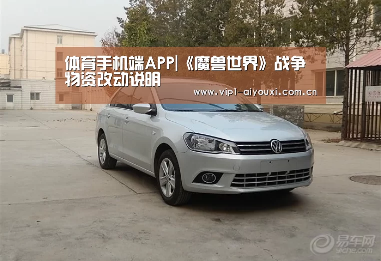 体育手机端APP|《魔兽世界》战争物资改动说明(图1) 爱游戏体育