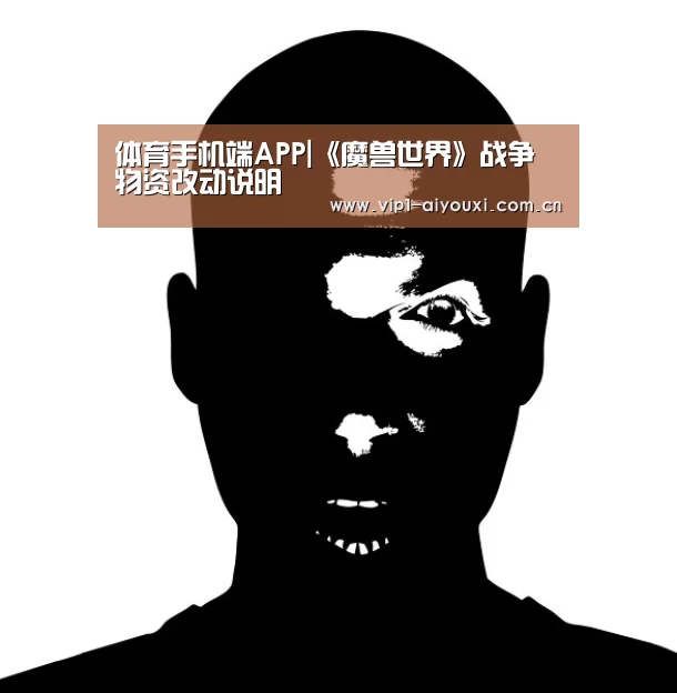 体育手机端APP|《魔兽世界》战争物资改动说明(图3) 爱游戏官网