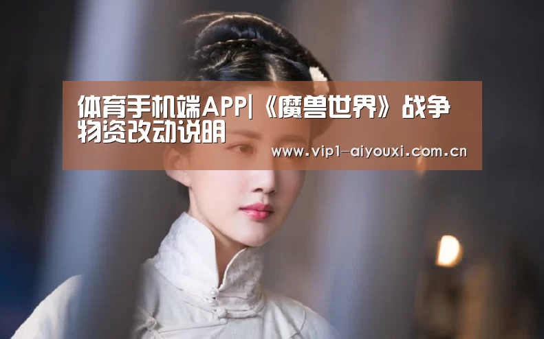 体育手机端APP|《魔兽世界》战争物资改动说明(图2) 爱游戏体育