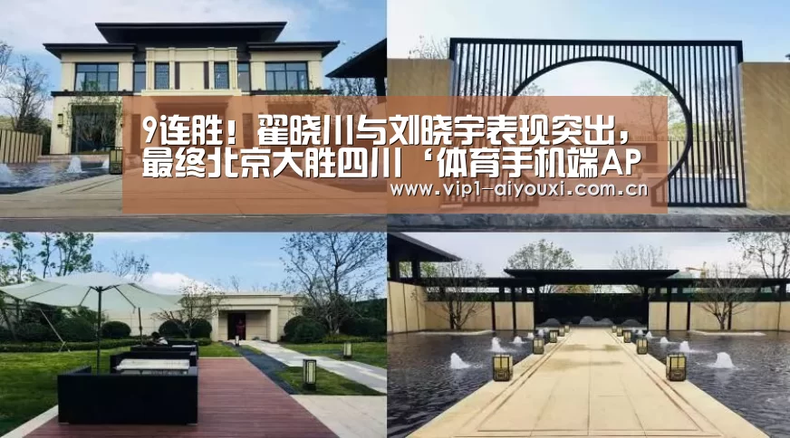 9连胜!翟晓川与刘晓宇表现突出,最终北京大胜四川‘体育手机端APP’(图1) 体育手机端APP